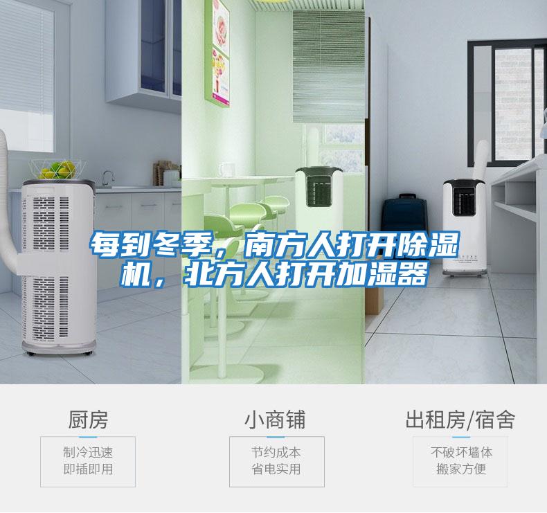 每到冬季，南方人打開除濕機，北方人打開加濕器