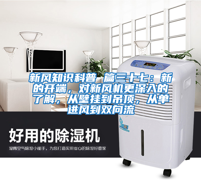 新風(fēng)知識科普 篇三十七：新的開端，對新風(fēng)機更深入的了解，從壁掛到吊頂，從單進風(fēng)到雙向流