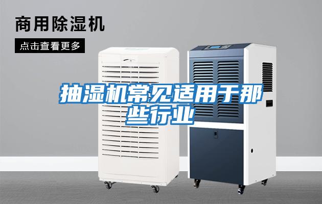 抽濕機(jī)常見(jiàn)適用于那些行業(yè)