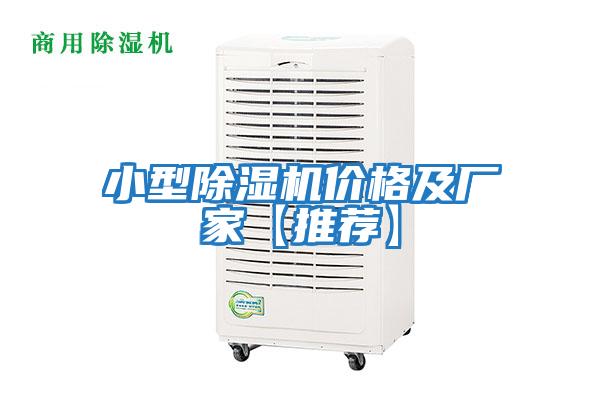 小型除濕機(jī)價(jià)格及廠(chǎng)家【推薦】