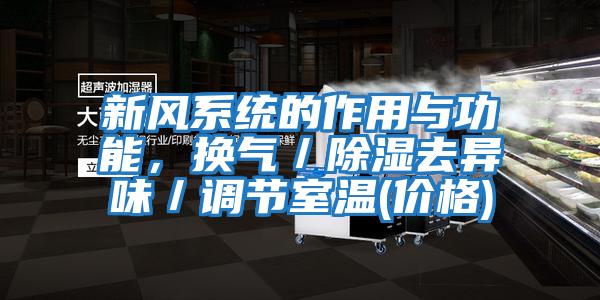 新風(fēng)系統(tǒng)的作用與功能，換氣／除濕去異味／調(diào)節(jié)室溫(價格)
