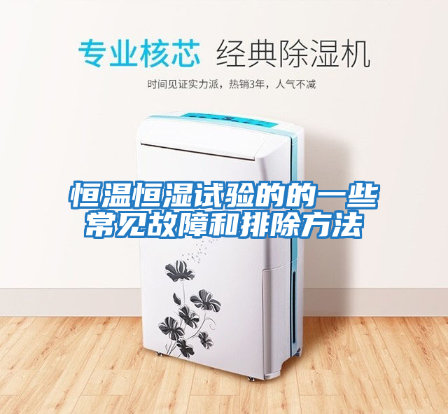 恒溫恒濕試驗(yàn)的的一些常見故障和排除方法