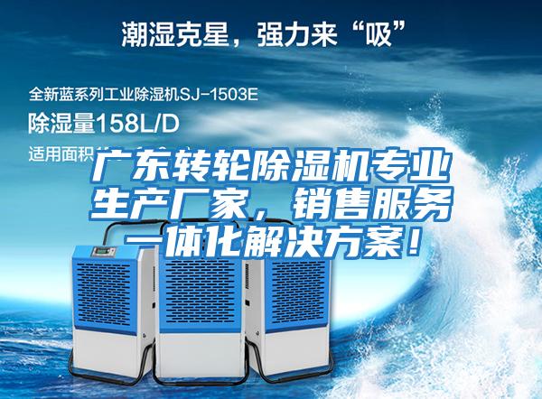 廣東轉輪除濕機專業生產廠家，銷售服務一體化解決方案！