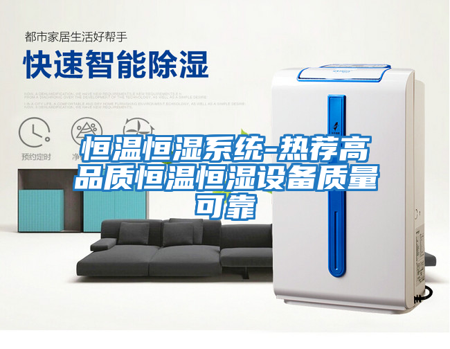 恒溫恒濕系統(tǒng)-熱薦高品質(zhì)恒溫恒濕設備質(zhì)量可靠