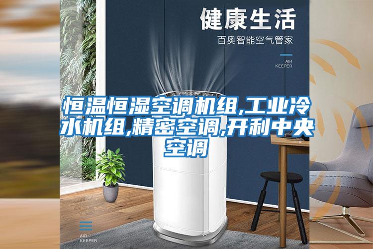 恒溫恒濕空調(diào)機組,工業(yè)冷水機組,精密空調(diào),開利中央空調(diào)