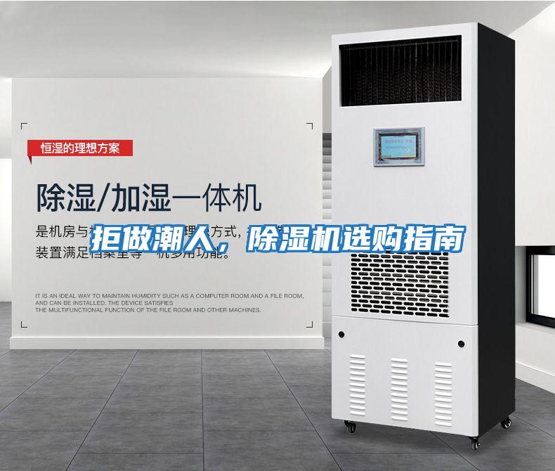 拒做潮人，除濕機(jī)選購指南