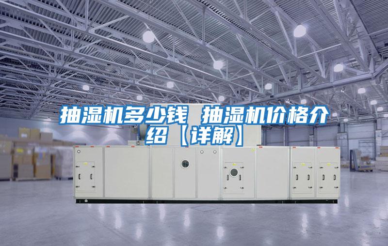 抽濕機(jī)多少錢 抽濕機(jī)價格介紹【詳解】