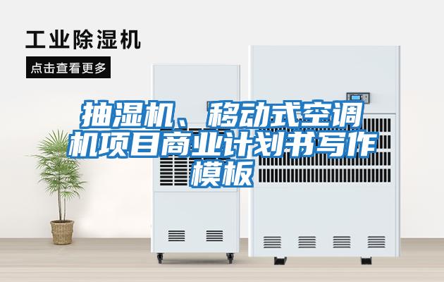 抽濕機、移動式空調機項目商業(yè)計劃書寫作模板