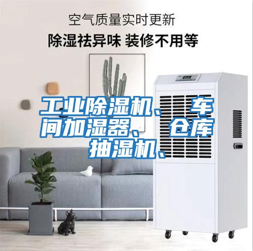 工業除濕機、 車間加濕器、 倉庫抽濕機、