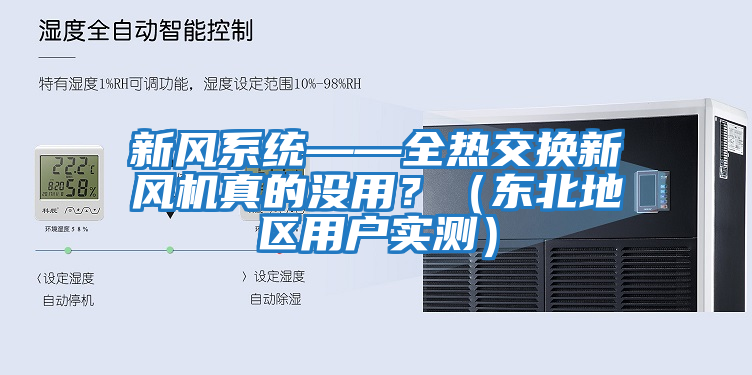 新風系統——全熱交換新風機真的沒用？（東北地區用戶實測）