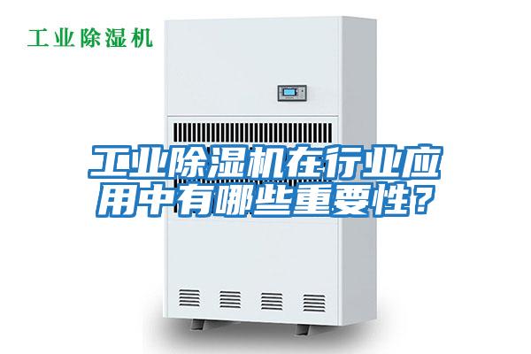 工業(yè)除濕機在行業(yè)應用中有哪些重要性？