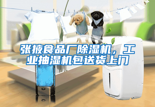 張掖食品廠除濕機，工業(yè)抽濕機包送貨上門