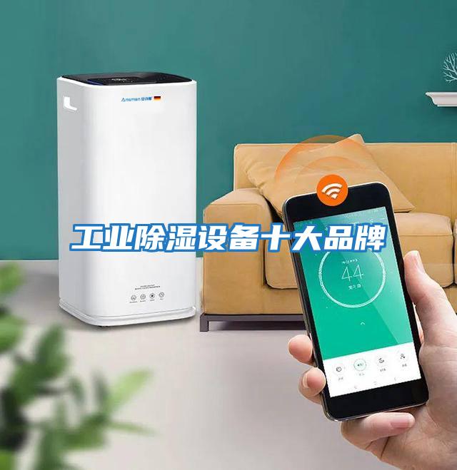 工業除濕設備十大品牌