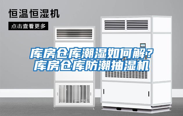 庫房倉庫潮濕如何解？庫房倉庫防潮抽濕機