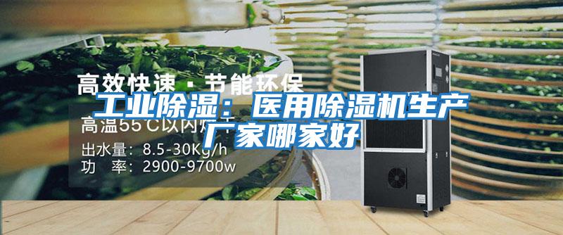 工業除濕：醫用除濕機生產廠家哪家好