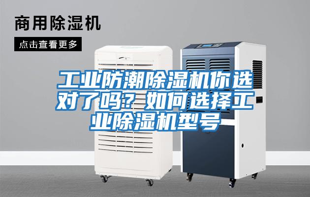 工業防潮除濕機你選對了嗎？如何選擇工業除濕機型號