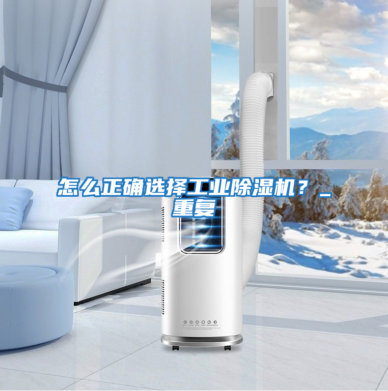 怎么正確選擇工業(yè)除濕機(jī)？_重復(fù)