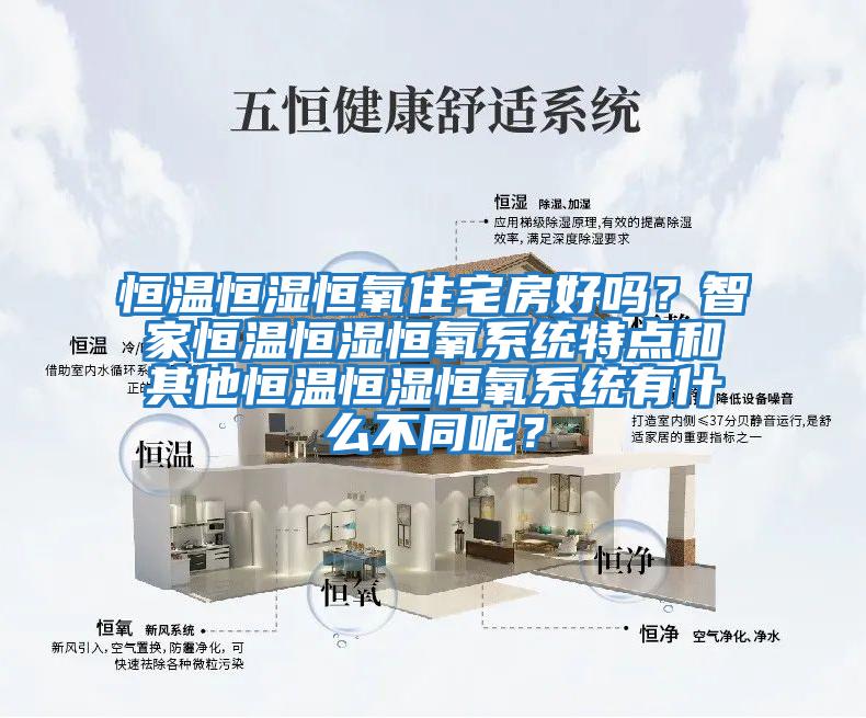 恒溫恒濕恒氧住宅房好嗎？智家恒溫恒濕恒氧系統特點和其他恒溫恒濕恒氧系統有什么不同呢？