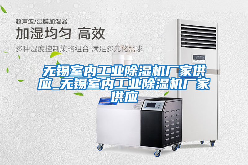 無錫室內(nèi)工業(yè)除濕機(jī)廠家供應(yīng)_無錫室內(nèi)工業(yè)除濕機(jī)廠家供應(yīng)