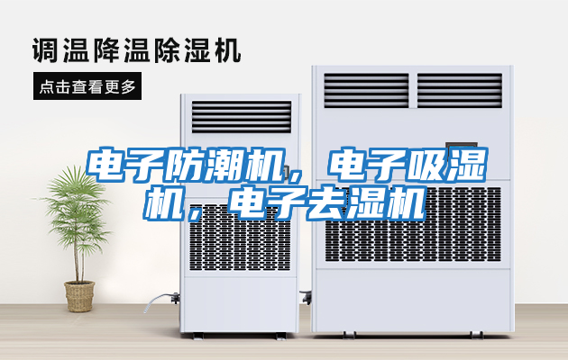 電子防潮機(jī)，電子吸濕機(jī)，電子去濕機(jī)