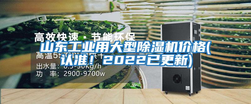 山東工業用大型除濕機價格(認準！2022已更新)