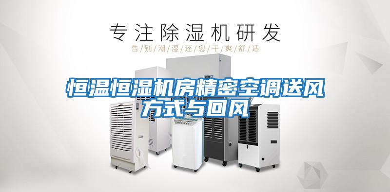 恒溫恒濕機房精密空調(diào)送風(fēng)方式與回風(fēng)