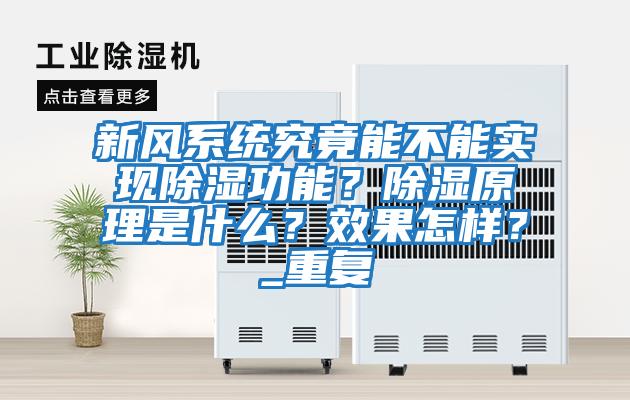 新風(fēng)系統(tǒng)究竟能不能實現(xiàn)除濕功能？除濕原理是什么？效果怎樣？_重復(fù)