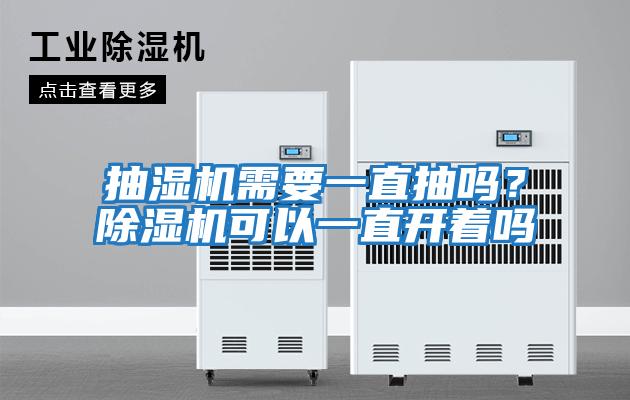 抽濕機(jī)需要一直抽嗎？除濕機(jī)可以一直開著嗎