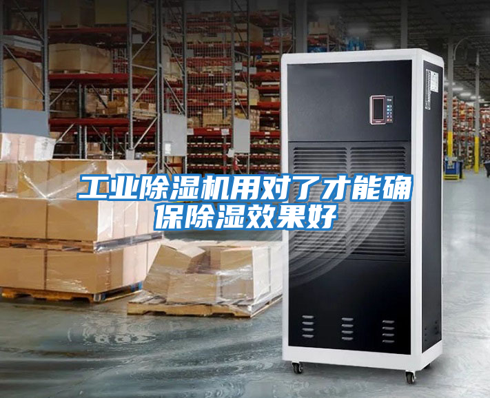 工業(yè)除濕機(jī)用對了才能確保除濕效果好
