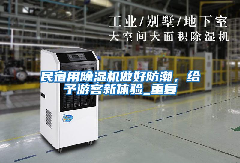 民宿用除濕機(jī)做好防潮，給予游客新體驗(yàn)_重復(fù)