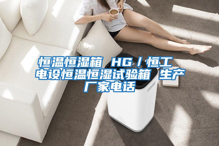 恒溫恒濕箱 HG／恒工 電設(shè)恒溫恒濕試驗(yàn)箱 生產(chǎn)廠(chǎng)家電話(huà)
