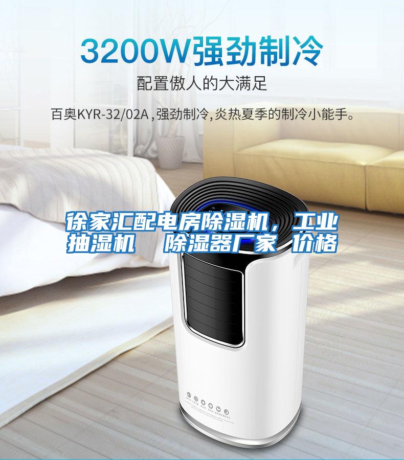 徐家匯配電房除濕機(jī)，工業(yè)抽濕機(jī)  除濕器廠家 價(jià)格