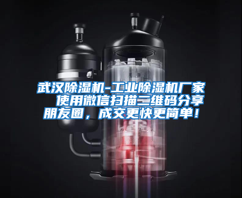 武漢除濕機(jī)-工業(yè)除濕機(jī)廠家  使用微信掃描二維碼分享朋友圈，成交更快更簡單！