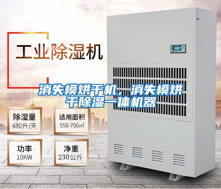消失模烘干機(jī)，消失模烘干除濕一體機(jī)器