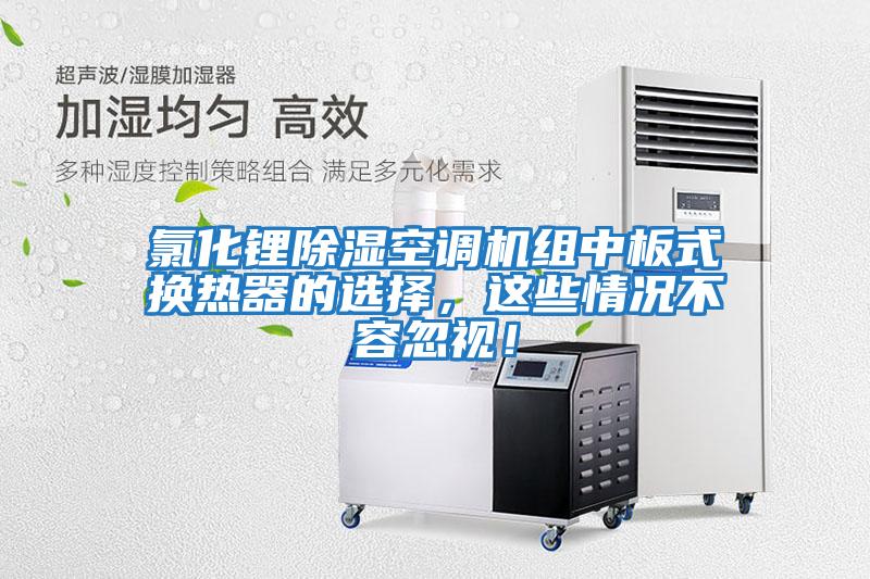 氯化鋰除濕空調機組中板式換熱器的選擇，這些情況不容忽視！