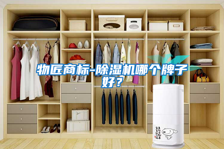 物匠商標(biāo)-除濕機(jī)哪個(gè)牌子好？