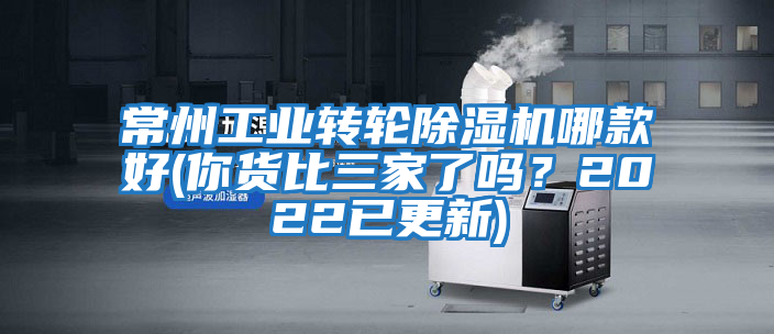 常州工業(yè)轉(zhuǎn)輪除濕機(jī)哪款好(你貨比三家了嗎？2022已更新)