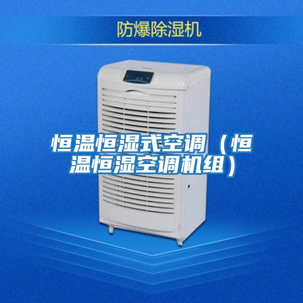 恒溫恒濕式空調(diào)（恒溫恒濕空調(diào)機組）