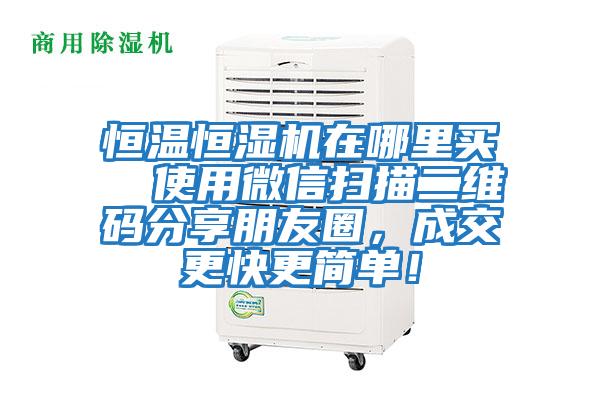 恒溫恒濕機在哪里買  使用微信掃描二維碼分享朋友圈，成交更快更簡單！