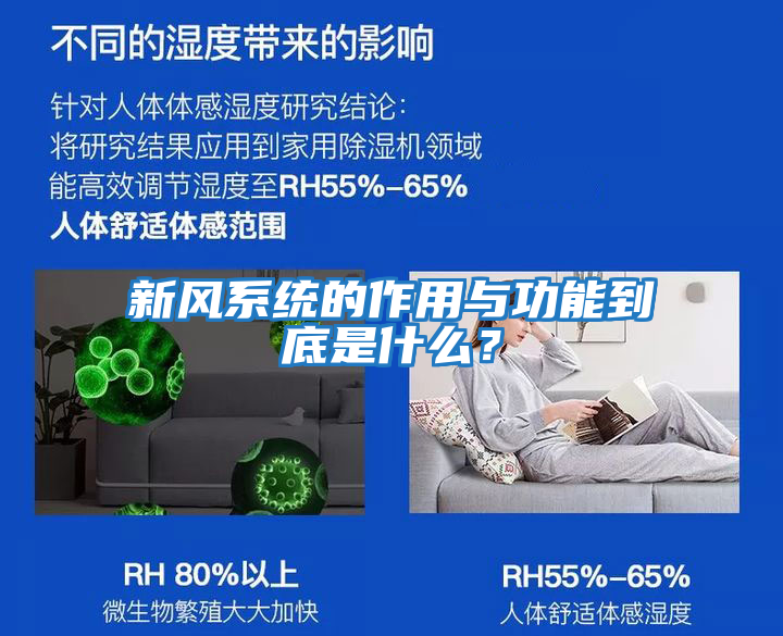 新風系統(tǒng)的作用與功能到底是什么？