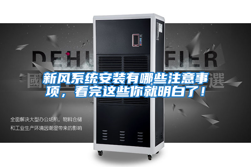 新風系統(tǒng)安裝有哪些注意事項，看完這些你就明白了！