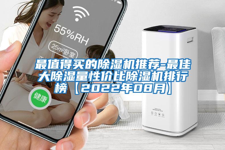 最值得買(mǎi)的除濕機(jī)推薦-最佳大除濕量性價(jià)比除濕機(jī)排行榜【2022年08月】