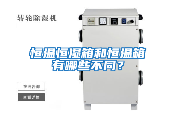 恒溫恒濕箱和恒溫箱有哪些不同？