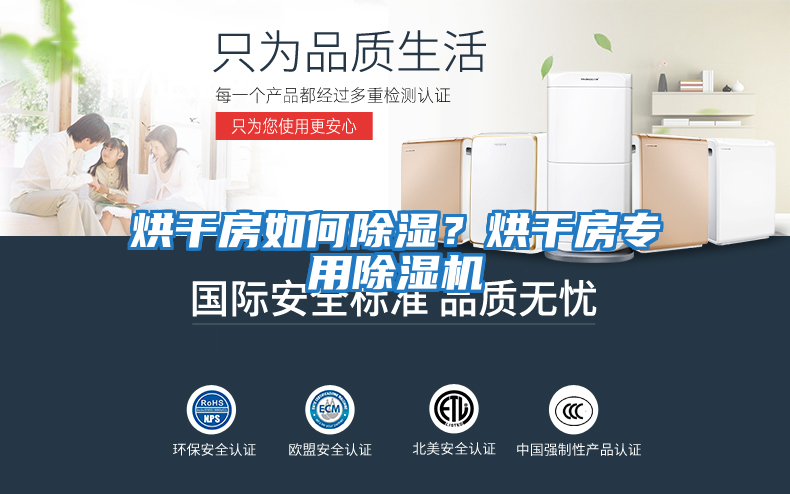 烘干房如何除濕？烘干房專用除濕機