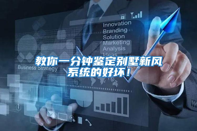 教你一分鐘鑒定別墅新風系統的好壞！