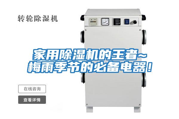 家用除濕機的王者~梅雨季節(jié)的必備電器！