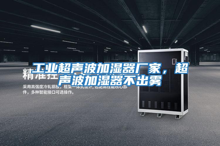 工業超聲波加濕器廠家，超聲波加濕器不出霧