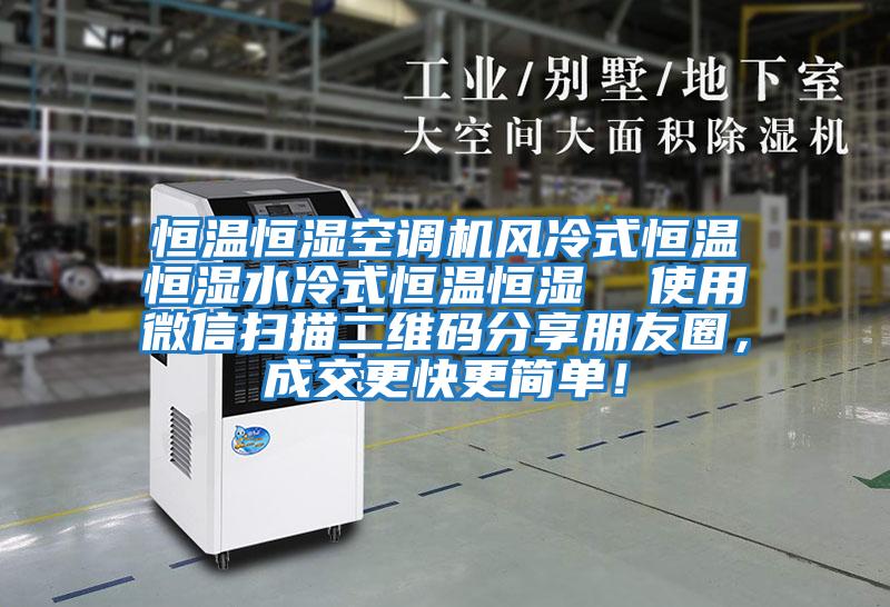 恒溫恒濕空調(diào)機(jī)風(fēng)冷式恒溫恒濕水冷式恒溫恒濕  使用微信掃描二維碼分享朋友圈，成交更快更簡單！