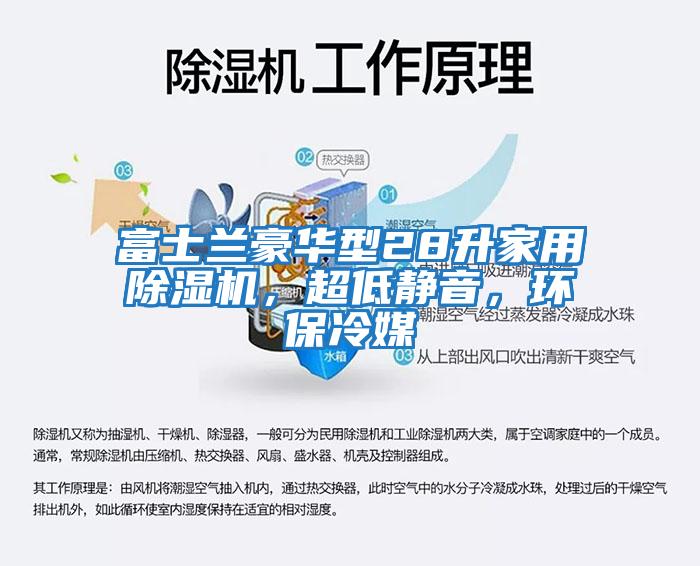 富士蘭豪華型28升家用除濕機，超低靜音，環(huán)保冷媒