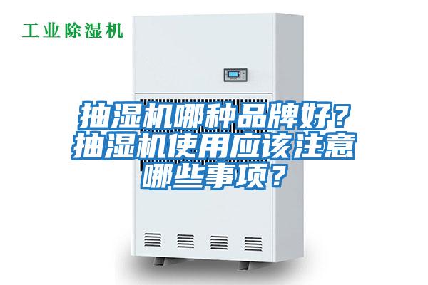 抽濕機(jī)哪種品牌好？抽濕機(jī)使用應(yīng)該注意哪些事項？